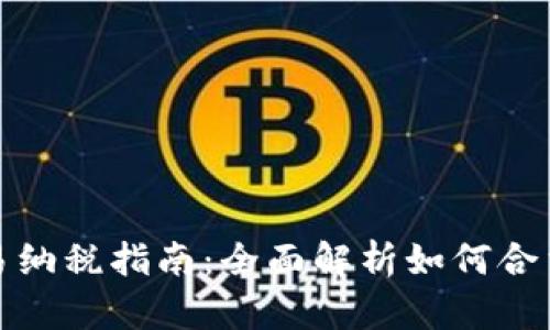 加密货币交易纳税指南：全面解析如何合法申报和缴税