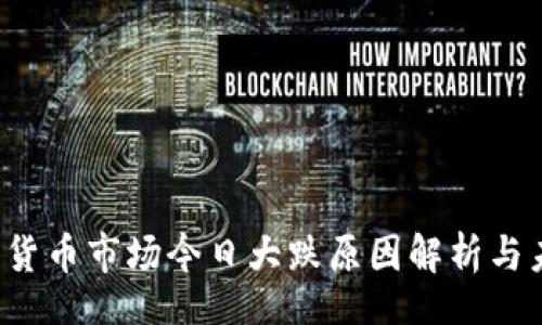 aineiftJ
2023年加密货币市场今日大跌原因解析与未来走势展望