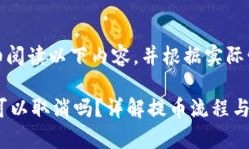 注意：请您仔细阅读以下内容，并根据实际情况进行参考。

 tP钱包提币可以取消吗？详解提币流程与注意事项