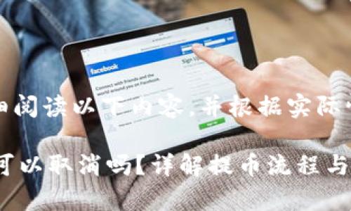 注意：请您仔细阅读以下内容，并根据实际情况进行参考。

 tP钱包提币可以取消吗？详解提币流程与注意事项