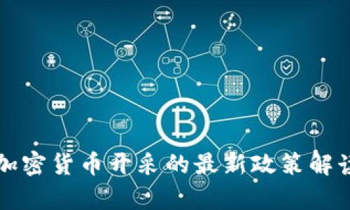 华盛顿对新加密货币开采的最新政策解读与趋势分析