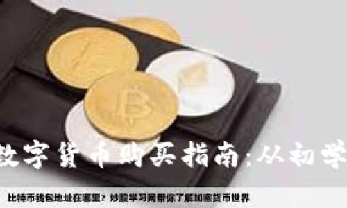 2023年加密数字货币购买指南：从初学者到投资高手