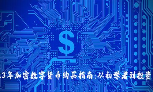 2023年加密数字货币购买指南：从初学者到投资高手