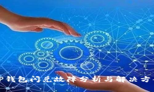 TP钱包闪兑故障分析与解决方案