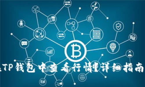 如何在TP钱包中查看行情？详细指南与技巧