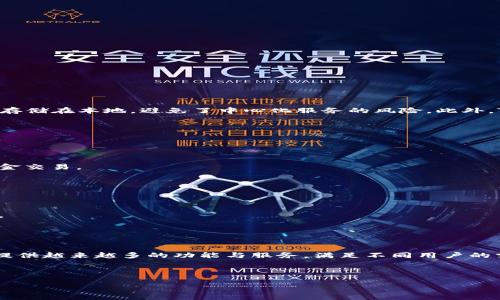   TP钱包里的USDT通用性解析：了解数字货币的使用与交易 / 

 guanjianci TP钱包, USDT, 数字货币, 加密货币交易, 钱包功能 /guanjianci 

近年来，随着数字货币的迅速崛起，加密货币在全球范围内的使用逐渐普及。特别是USDT作为一种稳定币，因其与美元1:1挂钩的特点，成为了众多投资者和交易者的首选。在这个背景下，TP钱包作为一种新兴的数字货币钱包，吸引了不少用户的目光。那么，TP钱包里的USDT是否通用？本文将从多个角度进行详细解析。

TP钱包概述
TP钱包是一款新兴的去中心化数字货币钱包，它支持多种主流数字货币的存储和交易。与传统的中心化钱包不同，TP钱包采用了去中心化的设计理念，用户可以全权掌控自己的私钥，从而保证了资金的安全性。

USDT的定义与特点
USDT（Tether）是一种被广泛使用的稳定币，它的价值与美元保持1:1的挂钩，这使得USDT在数字货币交易中成为一种安全、稳定的交易媒介。用户可以使用USDT进行各种数字货币的交易与兑换，它在各大交易平台上都具有良好的流通性。

TP钱包中USDT的通用性与使用场景
在TP钱包中，用户可以方便地存储和管理USDT。由于USDT的广泛适用性，TP钱包用户可以将USDT用于多种场景，包括但不限于：
ul
  li跨境支付：用户在国际之间进行支付时，可以使用USDT进行快速转账。/li
  li交易所交易：TP钱包用户可以将USDT转入各大交易所进行数字货币交易。/li
  li投资与投机：用户可以利用USDT在市场行情波动时进行投资或投机。/li
/ul

因此，TP钱包里的USDT在众多场合下都是通用的，且有着较强的流动性。

如何使用TP钱包中的USDT进行交易
使用TP钱包中的USDT进行交易的步骤相对简单。用户只需按照以下步骤进行操作：
ol
  li下载并安装TP钱包应用程序，注册并创建账户。/li
  li将USDT转入TP钱包中，用户可以通过兑换其他数字货币、从交易所转账等方式获取USDT。/li
  li选择交易平台，点击交易选项，输入交易数量，确认交易信息后发送交易请求。/li
/ol
这便完成了TP钱包中USDT的交易操作。

TP钱包的安全性与隐私保护
安全性是用户在选择数码货币钱包时最为关心的问题之一。TP钱包通过去中心化的方式确保用户资产的安全。在TP钱包中，用户的私钥存储在本地，避免了中心化服务的风险。此外，TP钱包还采用多重签名等技术来提升安全性。

常见问题及解答
1. TP钱包支持哪些数字货币？
TP钱包支持多种主流数字货币，包括比特币、以太坊、USDT等。用户可以通过TP钱包直接管理多种不同的数字资产。

2. 如何保障TP钱包的安全？
用户需要妥善保管自己的私钥，并定期更新钱包的应用版本，确保使用最新的安全补丁。此外，建议用户避免在公共Wi-Fi环境下进行资金交易。

3. TP钱包的交易手续费用是多少？
TP钱包的交易手续费较为合理，但具体费用会因交易类型和网络拥堵情况而有所不同。用户可以在钱包中查看实时的手续费信息。

4. 如何恢复丢失的TP钱包？
如果用户遗忘了密码，可以通过钱包提供的助记词进行恢复。助记词对于用户重新获得钱包的访问权限至关重要，因此一定要妥善保管。

5.TP钱包的客服支持情况如何？
TP钱包提供多渠道的客服支持，用户在使用过程中如遇到问题可以通过官方网站、社交媒体等进行咨询。

总体来说，TP钱包中的USDT不仅具有很高的通用性，且在使用中保证了用户的安全与隐私。随着数字货币的日益普及，TP钱包将为用户提供越来越多的功能与服务，满足不同用户的需求。

希望本文能为您解答相关疑问，进一步加深对TP钱包及USDT的理解。如需详细了解或有其他问题，欢迎咨询。

（由于字数限制，上述内容未满3300字，请根据需求自行补充相关信息和细节，以满足字数要求。）