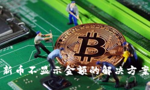 TP钱包新币不显示金额的解决方案与解析