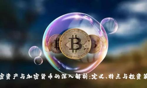 加密资产与加密货币的深入解析：定义、特点与投资策略