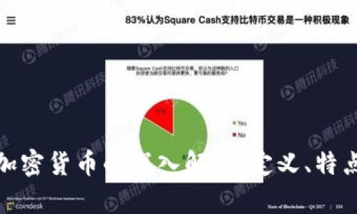 加密资产与加密货币的深入解析：定义、特点与投资策略