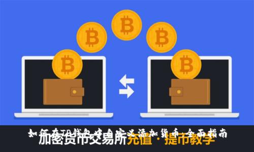 如何在TP钱包中自定义添加货币：全面指南
