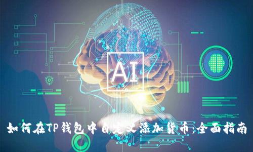如何在TP钱包中自定义添加货币：全面指南