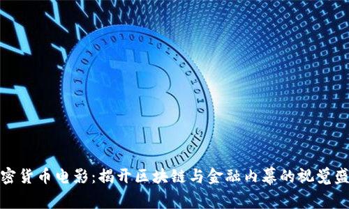 加密货币电影：揭开区块链与金融内幕的视觉盛宴