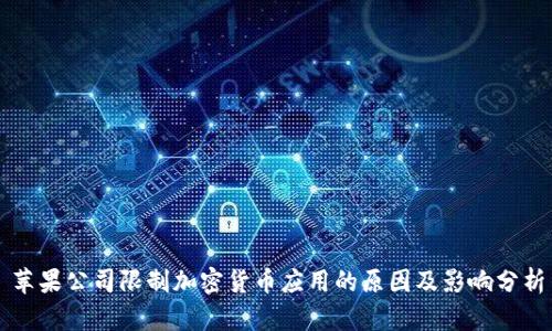 苹果公司限制加密货币应用的原因及影响分析