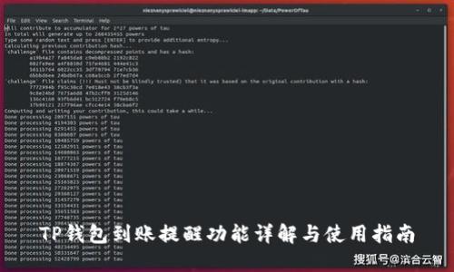 TP钱包到账提醒功能详解与使用指南