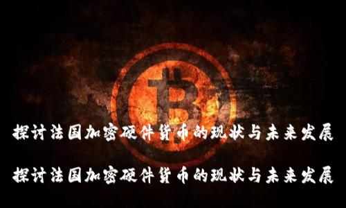 探讨法国加密硬件货币的现状与未来发展

探讨法国加密硬件货币的现状与未来发展