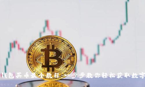 : TP钱包买币最全教程：一步步教你轻松获取数字资产