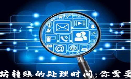 
TP钱包以太坊转账的处理时间：你需要知道的一切