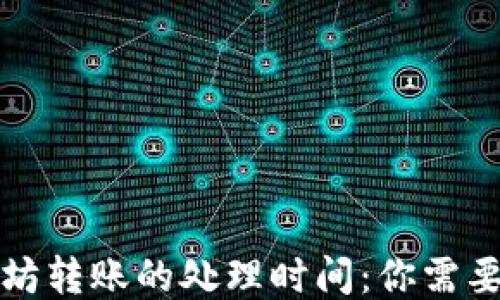 
TP钱包以太坊转账的处理时间：你需要知道的一切
