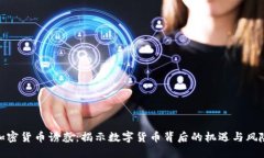 加密货币诱惑：揭示数字货币背后的机遇与风险