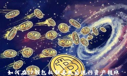 
如何在TP钱包私钥丢失后进行资产转账