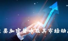 德国主要加密货币及其市场动态解析