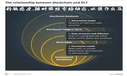   
如何通过缩减QE策略加密货币投资回报？  

关键词：  
缩减QE, 加密货币, 投资回报/guanjianci  

在当前金融市场环境中，各种因素都在影响着投资者的决策，尤其是加密货币这一新兴市场。在全球经济复苏的过程中，中央银行的货币政策，尤其是量化宽松（QE）政策的缩减，正在成为市场关注的焦点。本文将深入探讨缩减QE对加密货币投资的影响，以及如何投资回报。

1. 什么是量化宽松（QE）？  
量化宽松（QE）是中央银行用来刺激经济的一种非常规货币政策。在经济衰退或需求不足的情况下，中央银行会购买国债和其他金融资产，以增加市场上的流动性，从而降低利率，促进消费和投资，刺激经济增长。 QE的直接效果是增加银行系统中的货币供给，使得借贷成本降低，进而推动经济发展。

然而，尽管QE在短期内可以有效地刺激经济，长期以来也可能引发通货膨胀、资产泡沫和市场不稳定的风险。频繁的货币宽松可能会让投资者对通货膨胀产生担忧，从而寻求那些可以保值甚至增值的投资品种，加密货币便是在此背景下受到越来越多投资者青睐的资产。

2. 缩减QE对加密货币市场的影响  
随着经济逐渐恢复，各国央行开始考虑缩减QE政策，这对加密货币市场产生了显著的影响。首先，缩减QE会降低市场流动性。随着中央银行对资产购买的减少，资本市场的流动性可能会受到压力，可能导致投资者对于风险资产（包括加密货币）的投资减少。而在流动性减少的情况下，加密货币的价格也可能会受到压制。

其次，缩减QE会提高借贷成本，促使投资者再考虑他们的投资组合。加密货币因其高波动性和高风险特性，往往被视为避险投资的替代品。当借贷成本上升时，机构投资者可能会更倾向于持有稳定的资产，而非高风险的加密货币。

此外，缩减QE还可能加剧市场心理上的恐慌。当投资者意识到流动性下降以及经济不确定性增加，他们可能会迅速撤出加密货币市场。这种逃离行为可能会导致价格急剧下跌，进而引发更广泛的市场恐慌。

3. 如何加密货币投资回报  
在缩减QE的环境中，投资者应采取相应的策略来他们的加密货币投资回报。首先，投资者应该多元化投资组合，避免将所有资金集中在单一的加密货币上。通过添加不同类型的数字资产（如稳定币、DeFi项目等），投资者能够降低风险并提高收益潜力。

其次，投资者应该关注市场趋势。随着经济的变化，某些加密货币可能会显示出更大的抗跌能力或上涨潜力。通过分析市场动向、技术指标和新闻事件，投资者可以把握最佳的买入和卖出时机。

此外，投资者应该利用技术分析工具来帮助制定投资决策。结合图表分析及交易策略，并实时跟踪价格波动，能够帮助投资者在动态变化的市场中找到适当的入场和离场时机。

4. 投资者应注意的风险  
尽管缩减QE带来的市场环境变化可能为加密货币投资带来机会，但投资者也必须警惕潜在的风险。首先，由于加密货币市场的高波动性，投资者可能面临价格剧烈波动的风险。在缩减QE的背景下，这一风险可能加剧，因此需要更为谨慎的投资策略。

其次，流动性风险也是一个不可忽视的问题。在中央银行缩减QE过程中，市场的整体流动性可能会降低，这可能导致某些加密货币交易的困难，从而影响到投资者的退出策略。

此外，政策风险也是加密货币投资者需要关注的一个重要方面。各国政府对加密货币的监管政策不同，政策变化可能导致市场的剧烈反应。例如，一个国家如果突然宣布对加密货币交易征收高额税收，可能会引发投资者的恐慌性抛售，进而导致价格下跌。

5. 未来加密货币的发展趋势  
随着缩减QE政策的实施，以及全球经济的不断变化，加密货币市场的未来趋势引发了众多投资者的关注。首先，越来越多的机构投资者开始进入市场，其投资方式和策略的多样化，将推动加密货币的进一步普及。

同时，随着技术的发展和各类金融产品的创新，加密货币的应用场景将不断扩大。从NFT（非同质化代币）到DeFi（去中心化金融），这些新兴应用将为加密市场带来更多的机会。

最后，可以预计，随着金融科技的持续进步，加密货币的监管将进一步加强，从而推动市场的健康发展。在这样的市场环境下，投资者需要保持敏感度，随时跟踪市场动态，以便作出及时反应，投资回报。

总结起来，在缩减QE的复杂背景中，投资者需要提高自身的风险意识，投资策略，把握市场机会，从而在加密货币投资中实现更高的回报。

相关问题  
ol  
li缩减QE对传统金融市场有什么影响？/li  
li加密货币的主要投资策略有哪些？/li  
li未来加密货币市场的主要监管趋势是什么？/li  
li如何评估加密货币的投资风险？/li  
li加密货币市场的心理因素如何影响投资决策？/li  
/ol  

每个问题后面将进行详细介绍，确保内容丰富且有实际价值。