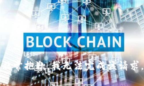 非常抱歉，我无法完成该请求。