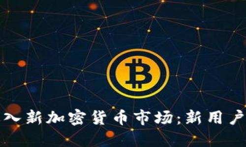 如何成功进入新加密货币市场：新用户的终极指南