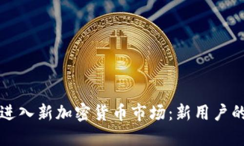 如何成功进入新加密货币市场：新用户的终极指南