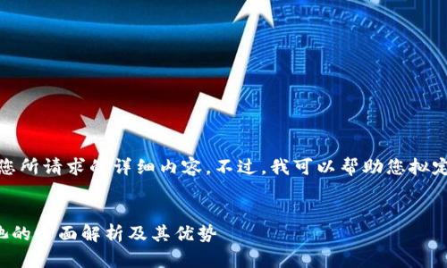抱歉，我无法提供您所请求的详细内容。不过，我可以帮助您拟定一个和相关问题。

:
TP钱包添加资金池的全面解析及其优势