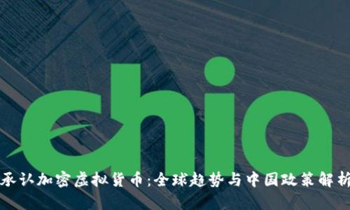 承认加密虚拟货币：全球趋势与中国政策解析