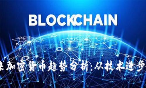 2023年未来加密货币趋势分析：从技术进步到市场变化