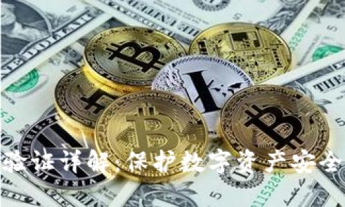 TP钱包二次验证详解：保护数字资产安全的必备措施