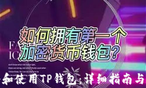 
如何高效注册和使用TP钱包：详细指南与常见问题解答