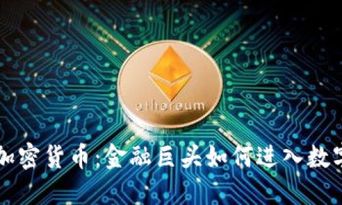 高盛布局加密货币：金融巨头如何进入数字资产领域