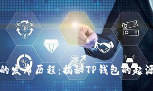 TP钱包的发布历程：揭秘TP钱包的起源与发展