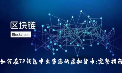 如何在TP钱包中出售您的虚拟货币：完整指南