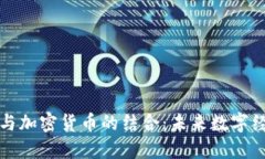 电子物品与加密货币的结合：未来数字经济的趋