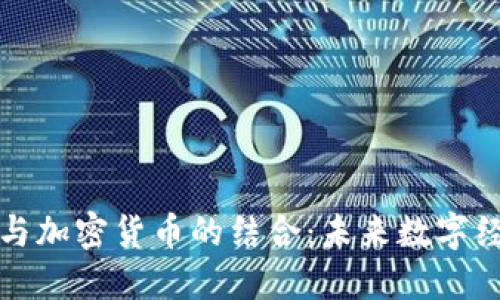 电子物品与加密货币的结合：未来数字经济的趋势