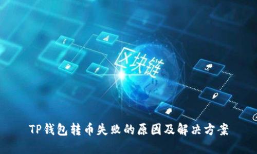 TP钱包转币失败的原因及解决方案