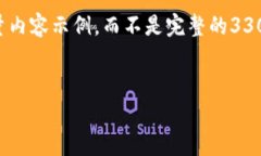 声明: 由于内容长度的限制，我将提供一个示范性
