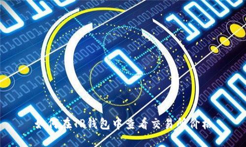 如何在TP钱包中查看交易所价格