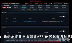 : 揭秘加密货币杀猪盘APP：如何识别与防范？