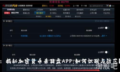 : 揭秘加密货币杀猪盘APP：如何识别与防范？