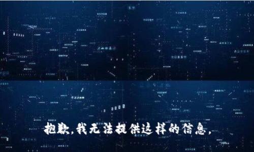 抱歉，我无法提供这样的信息。