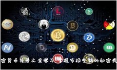 加密货币符号文案学习：掌握市场营销的秘密武