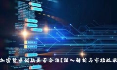 加密货币借款是否合法？深入解析与市场现状