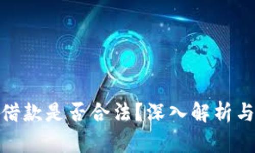 加密货币借款是否合法？深入解析与市场现状