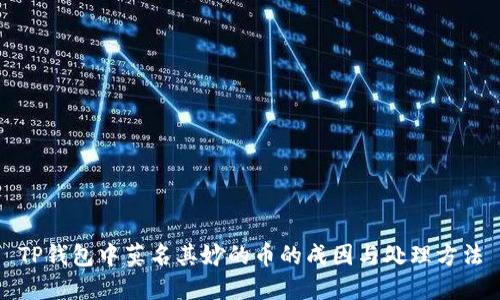 TP钱包中莫名其妙的币的成因与处理方法