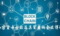 加密货币全称及其背后的含义详解